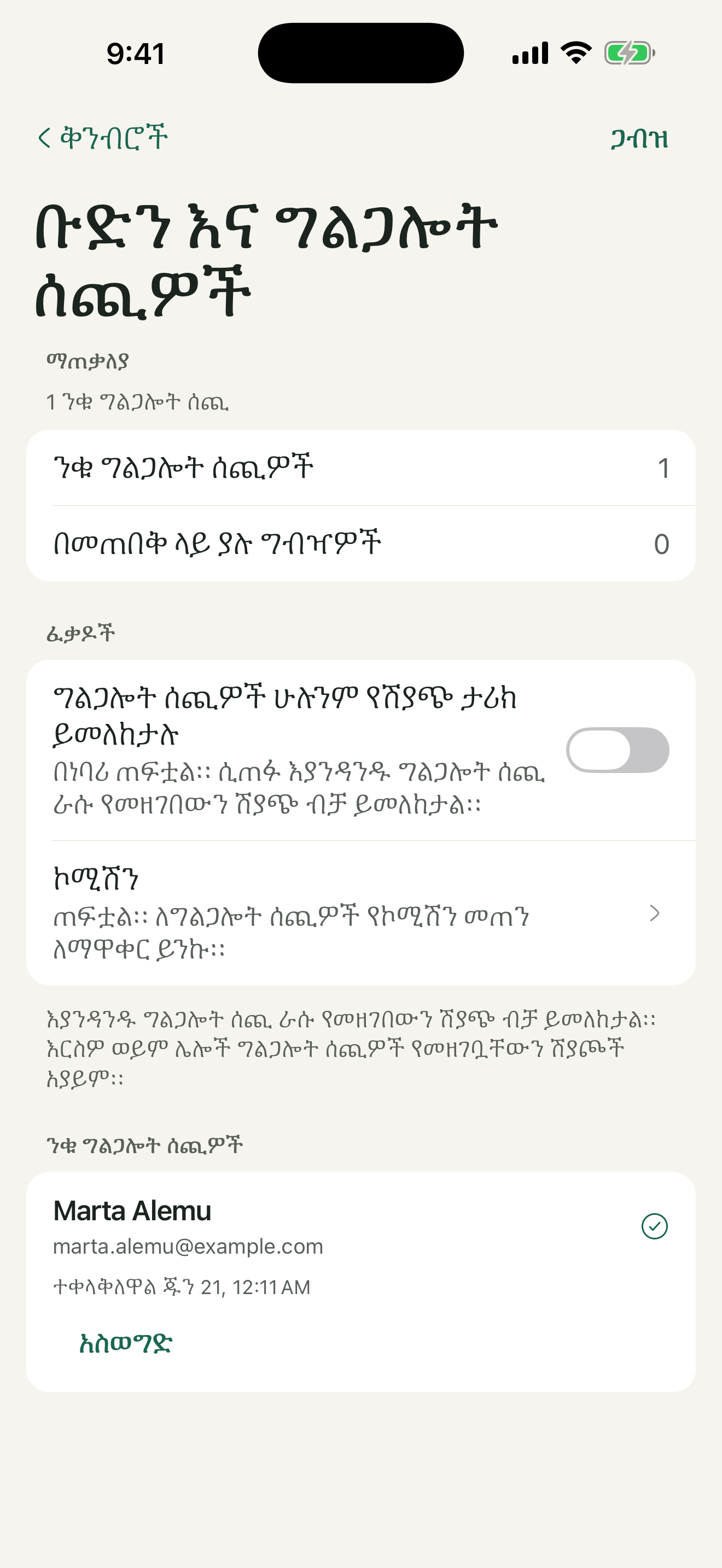 የቡድን ማያ — የሰራተኛ ሚናዎችና ፍቃዶች